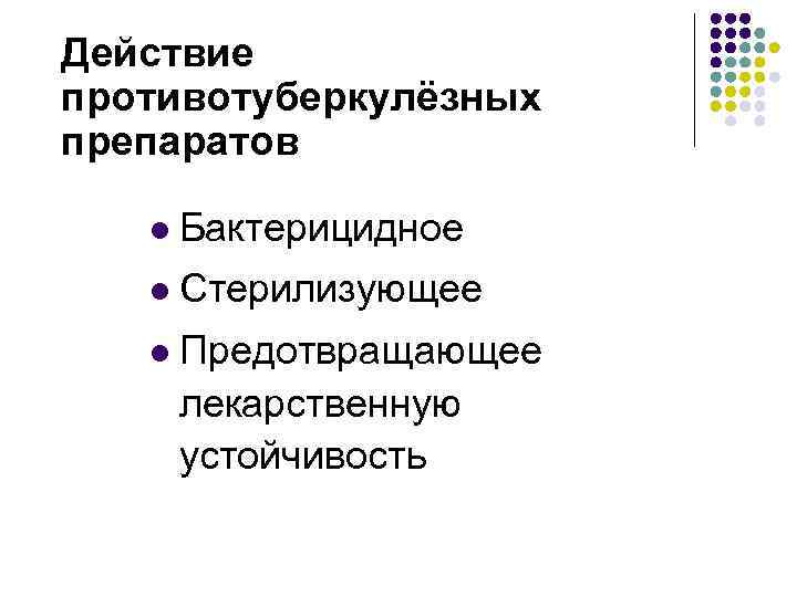 Действие противотуберкулёзных препаратов l Бактерицидное l Стерилизующее l Предотвращающее лекарственную устойчивость 