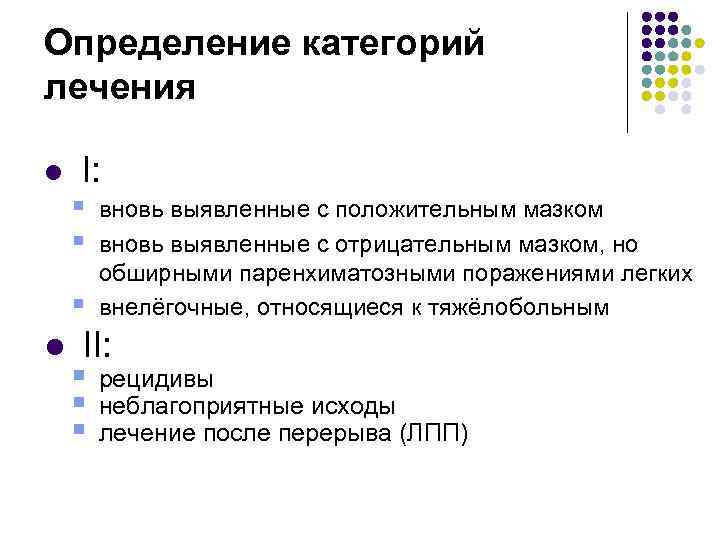 Определение категорий лечения l I: § § § l вновь выявленные с положительным мазком