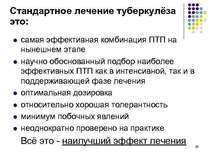 Стандартное лечение туберкулёза это: l l l самая эффективная комбинация ПТП на нынешнем этапе