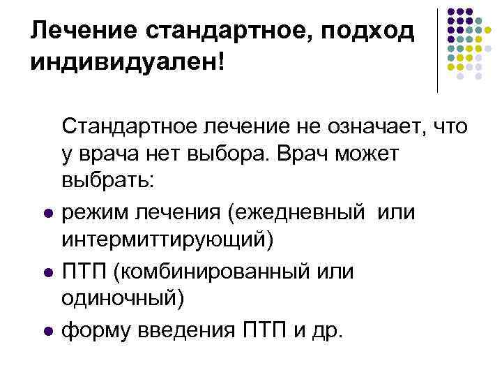 Лечение стандартное, подход индивидуален! l l l Стандартное лечение не означает, что у врача