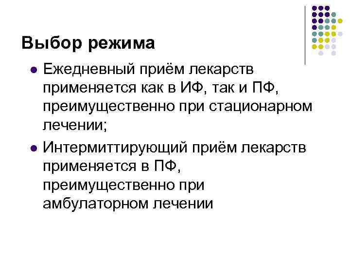 Выбор режима l l Ежедневный приём лекарств применяется как в ИФ, так и ПФ,