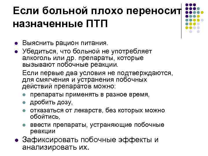 Если больной плохо переносит назначенные ПТП l l l Выяснить рацион питания. Убедиться, что