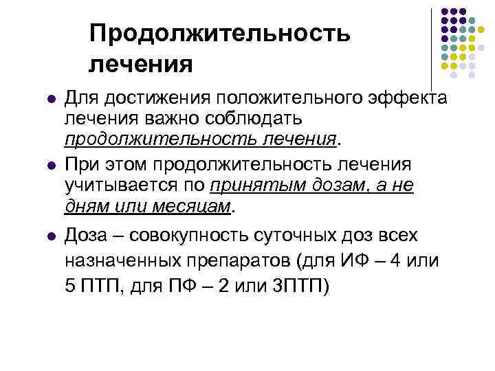 Продолжительность лечения l l l Для достижения положительного эффекта лечения важно соблюдать продолжительность лечения.
