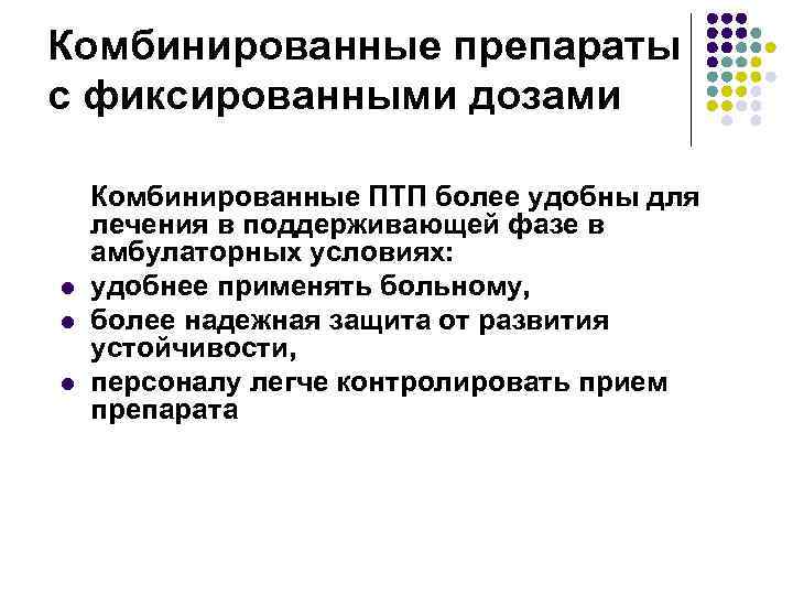 Комбинированные препараты с фиксированными дозами l l l Комбинированные ПТП более удобны для лечения