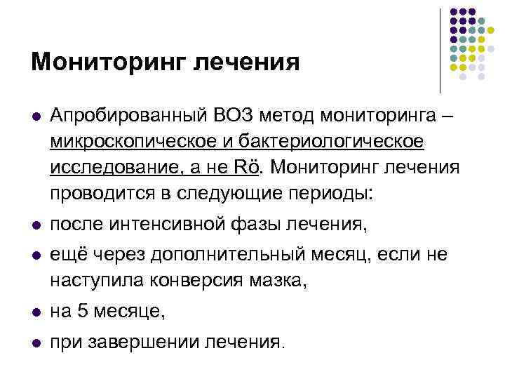 Мониторинг лечения l Апробированный ВОЗ метод мониторинга – микроскопическое и бактериологическое исследование, а не