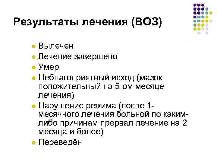 Результаты лечения (ВОЗ) Вылечен l Лечение завершено l Умер l Неблагоприятный исход (мазок положительный