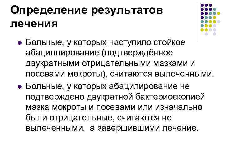 Определение результатов лечения l l Больные, у которых наступило стойкое абациллирование (подтверждённое двукратными отрицательными