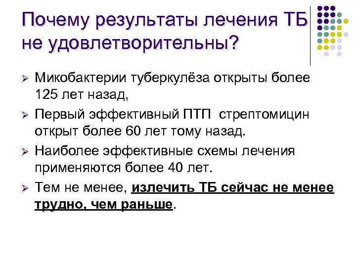 Почему результаты лечения ТБ не удовлетворительны? Ø Ø Микобактерии туберкулёза открыты более 125 лет