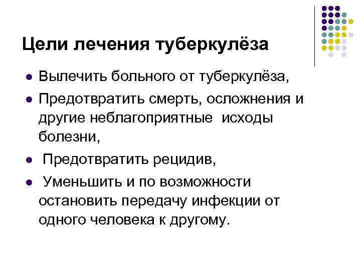 Цели лечения туберкулёза l Вылечить больного от туберкулёза, l Предотвратить смерть, осложнения и другие
