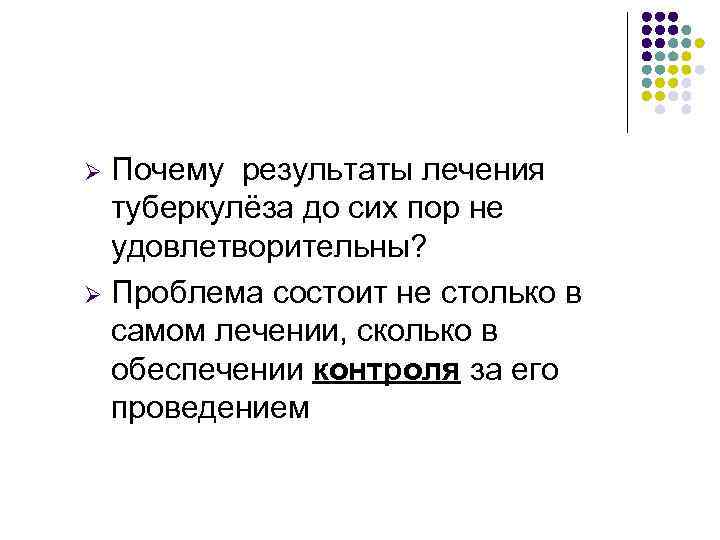 Почему результаты лечения туберкулёза до сих пор не удовлетворительны? Ø Проблема состоит не столько