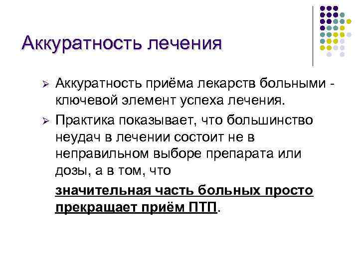 Аккуратность лечения Ø Ø Аккуратность приёма лекарств больными ключевой элемент успеха лечения. Практика показывает,