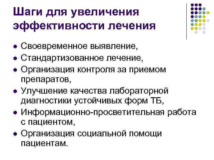 Шаги для увеличения эффективности лечения l l l Своевременное выявление, Стандартизованное лечение, Организация контроля