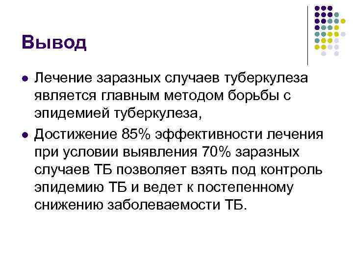 Вывод l l Лечение заразных случаев туберкулеза является главным методом борьбы с эпидемией туберкулеза,