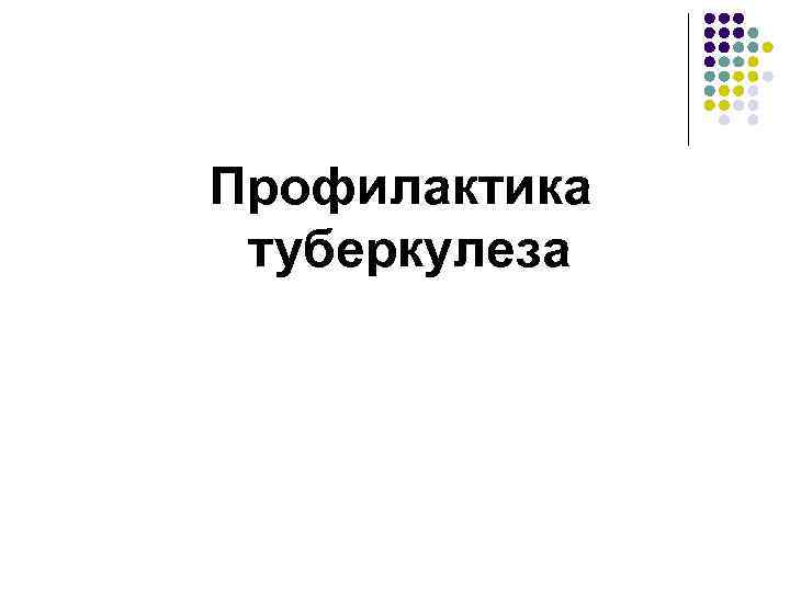 Профилактика туберкулеза 