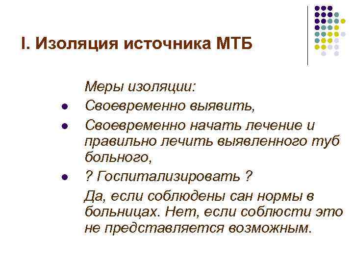 I. Изоляция источника МТБ l l l Меры изоляции: Своевременно выявить, Своевременно начать лечение