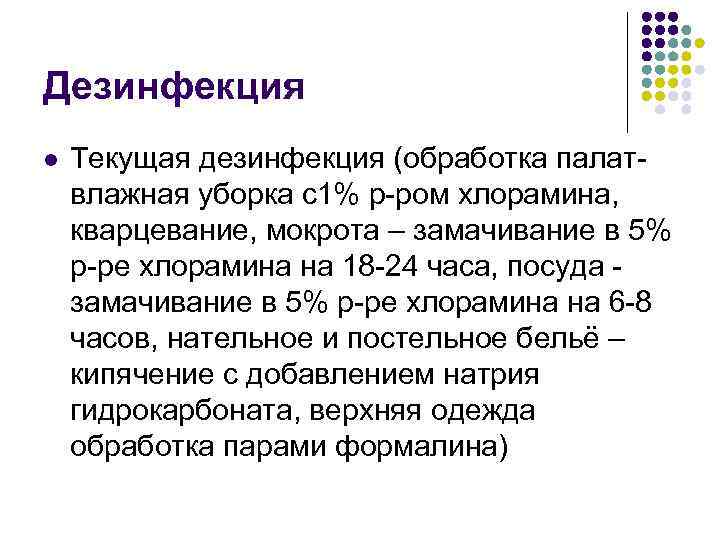 Дезинфекция l Текущая дезинфекция (обработка палатвлажная уборка с1% р-ром хлорамина, кварцевание, мокрота – замачивание