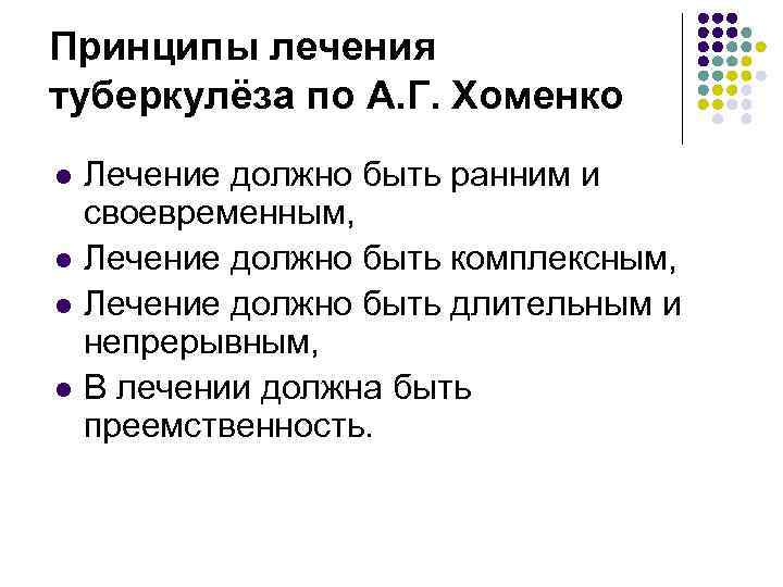 Принципы лечения туберкулёза по А. Г. Хоменко l l Лечение должно быть ранним и