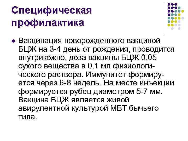 Специфическая профилактика l Вакцинация новорожденного вакциной БЦЖ на 3 -4 день от рождения, проводится