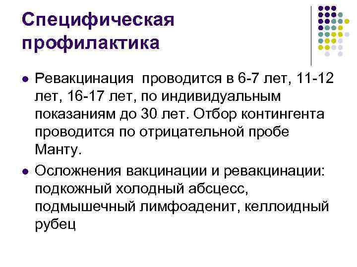 Специфическая профилактика l l Ревакцинация проводится в 6 -7 лет, 11 -12 лет, 16