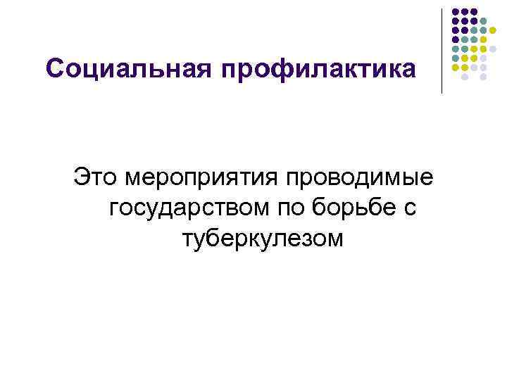 Социальная профилактика Это мероприятия проводимые государством по борьбе с туберкулезом 