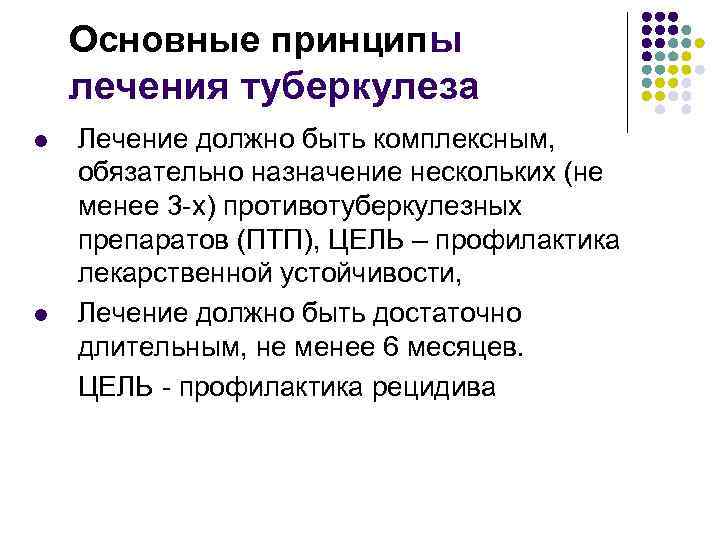 Основные принципы лечения туберкулеза l l Лечение должно быть комплексным, обязательно назначение нескольких (не