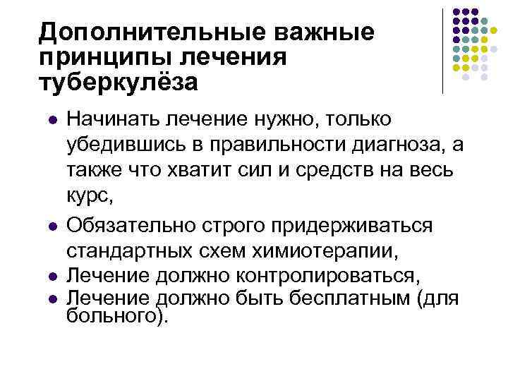 Дополнительные важные принципы лечения туберкулёза l l Начинать лечение нужно, только убедившись в правильности