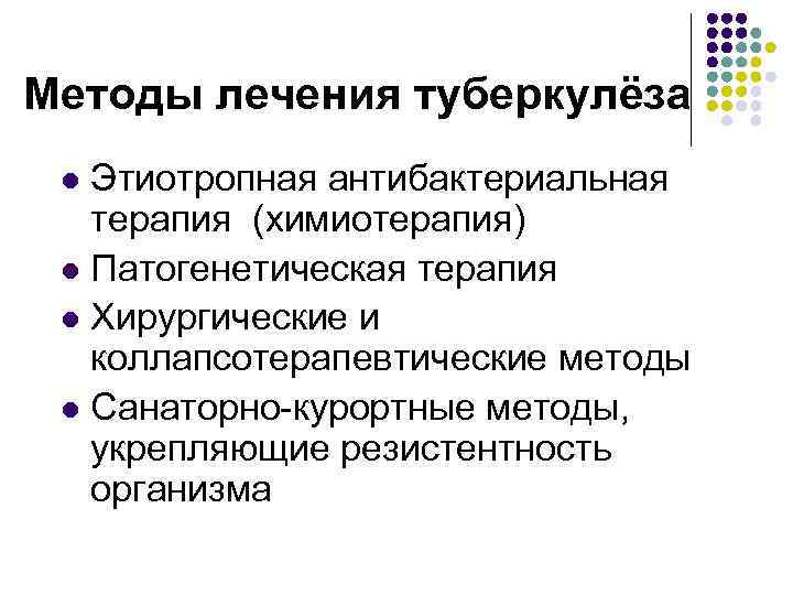 Методы лечения туберкулёза Этиотропная антибактериальная терапия (химиотерапия) l Патогенетическая терапия l Хирургические и коллапсотерапевтические