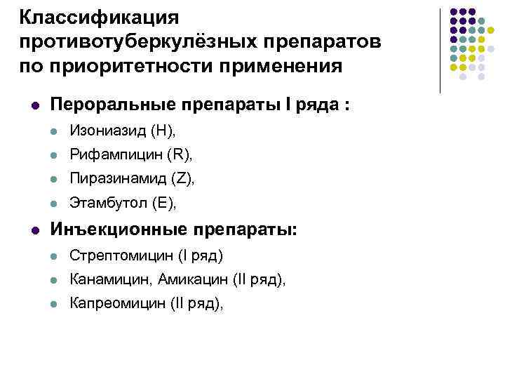 Классификация противотуберкулёзных препаратов по приоритетности применения l Пероральные препараты I ряда : l l