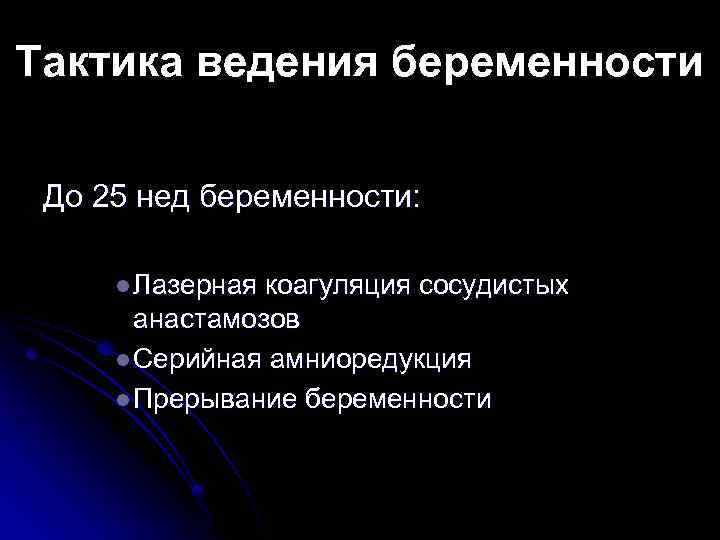 Тактика ведения беременности До 25 нед беременности: l Лазерная коагуляция сосудистых анастамозов l Серийная