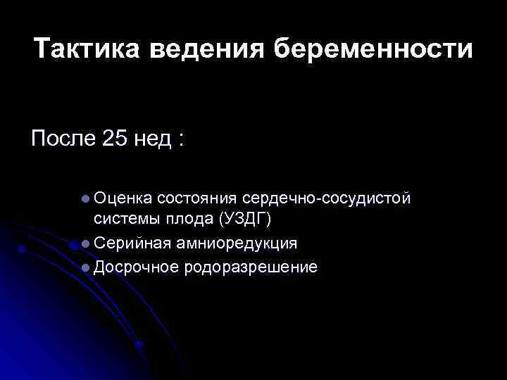 Тактика ведения беременности После 25 нед : l Оценка состояния сердечно-сосудистой системы плода (УЗДГ)