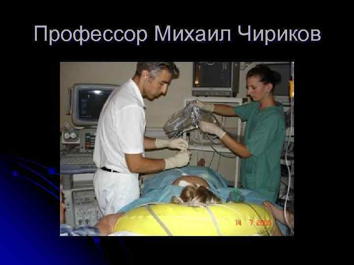 Профессор Михаил Чириков 