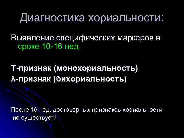 Диагностика хориальности: Выявление специфических маркеров в сроке 10 -16 нед Т-признак (монохориальность) λ-признак (бихориальность)