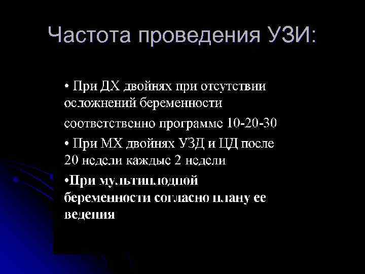 Частота проведения УЗИ: 