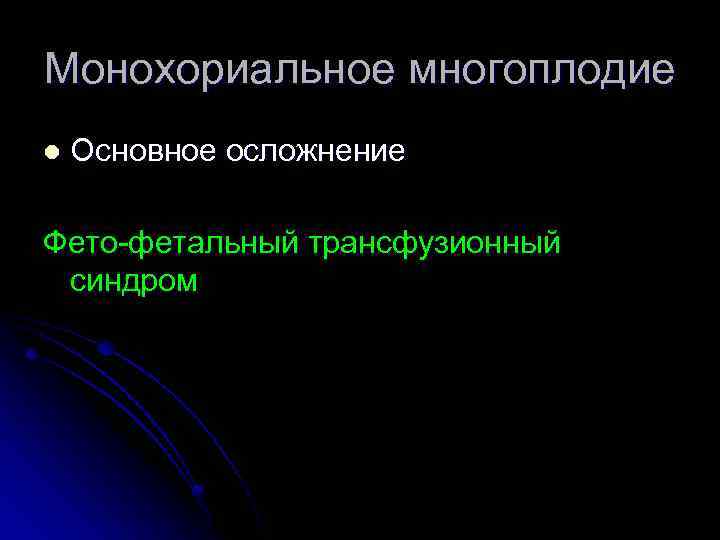 Монохориальное многоплодие l Основное осложнение Фето-фетальный трансфузионный синдром 