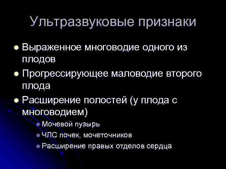 Ультразвуковые признаки Выраженное многоводие одного из плодов l Прогрессирующее маловодие второго плода l Расширение