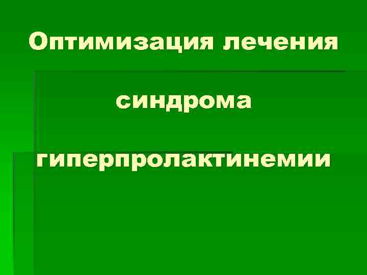 Оптимизация лечения синдрома гиперпролактинемии 