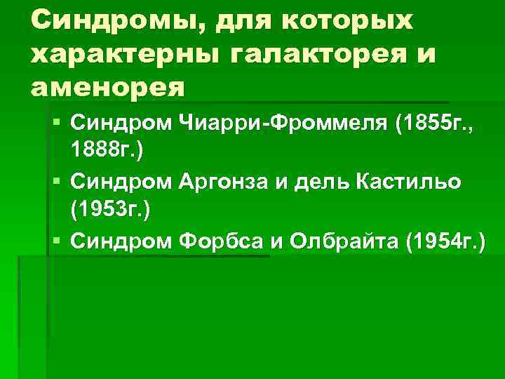 Синдромы, для которых характерны галакторея и аменорея § Синдром Чиарри-Фроммеля (1855 г. , 1888