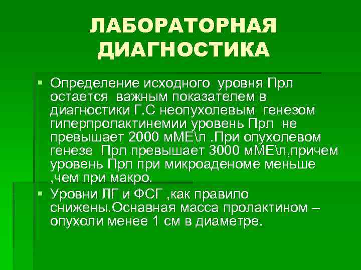 ЛАБОРАТОРНАЯ ДИАГНОСТИКА § Определение исходного уровня Прл остается важным показателем в диагностики Г. С