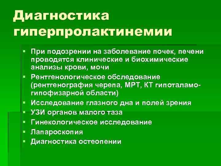 Диагностика гиперпролактинемии § При подозрении на заболевание почек, печени проводятся клинические и биохимические анализы