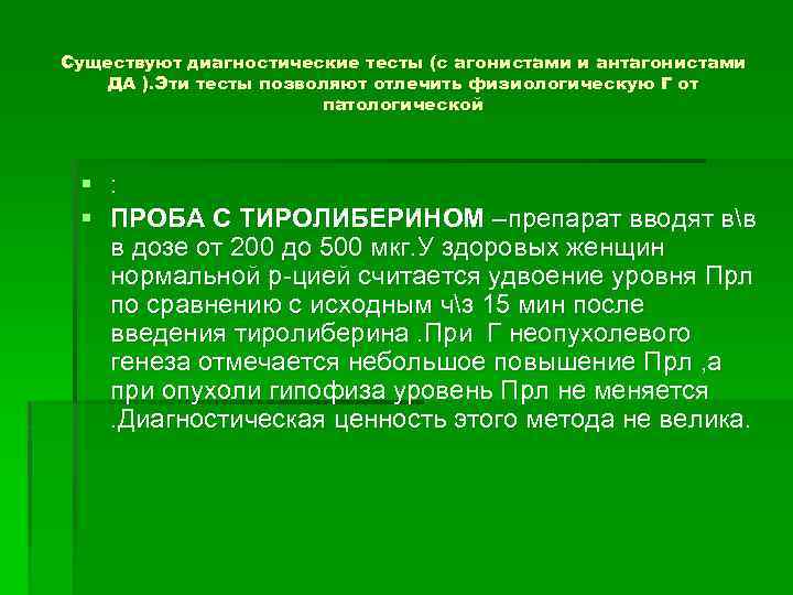 Существуют диагностические тесты (с агонистами и антагонистами ДА ). Эти тесты позволяют отлечить физиологическую