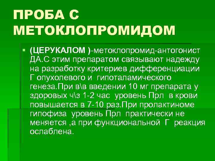 ПРОБА С МЕТОКЛОПРОМИДОМ § (ЦЕРУКАЛОМ )-метоклопромид-антогонист ДА. С этим препаратом связывают надежду на разработку