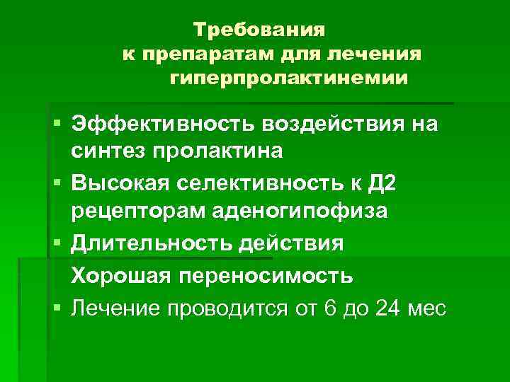Требования к препаратам для лечения гиперпролактинемии § Эффективность воздействия на синтез пролактина § Высокая