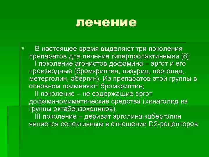 лечение § В настоящее время выделяют три поколения препаратов для лечения гиперпролактинемии [8]: I