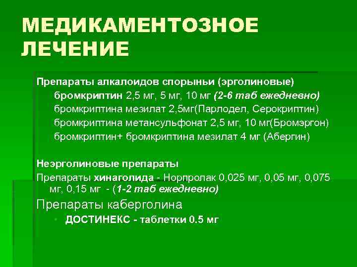 МЕДИКАМЕНТОЗНОЕ ЛЕЧЕНИЕ Препараты алкалоидов спорыньи (эрголиновые) бромкриптин 2, 5 мг, 10 мг (2 -6