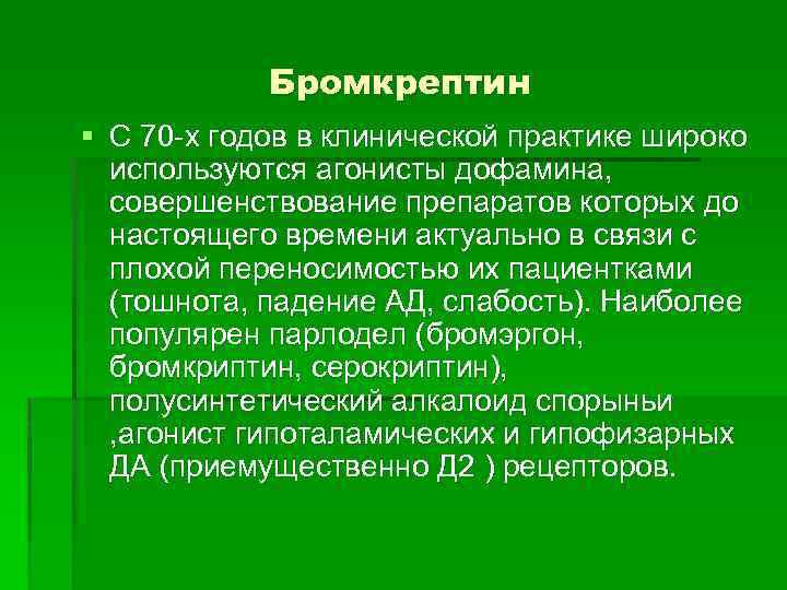 Бромкрептин § С 70 -х годов в клинической практике широко используются агонисты дофамина, совершенствование
