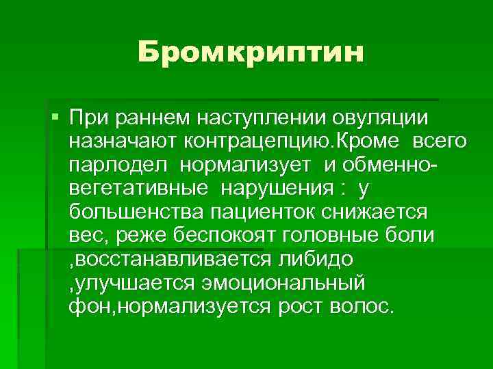 Бромкриптин § При раннем наступлении овуляции назначают контрацепцию. Кроме всего парлодел нормализует и обменновегетативные