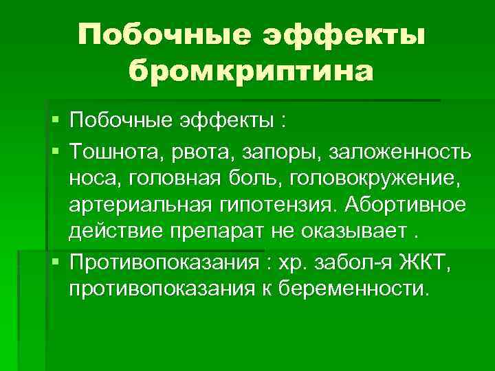 Побочные эффекты бромкриптина § Побочные эффекты : § Тошнота, рвота, запоры, заложенность носа, головная