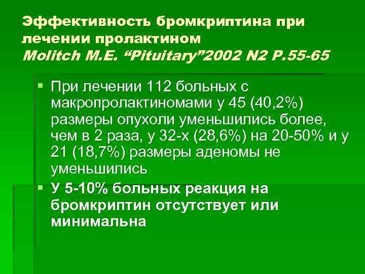 Эффективность бромкриптина при лечении пролактином Molitch M. E. “Pituitary” 2002 N 2 P. 55