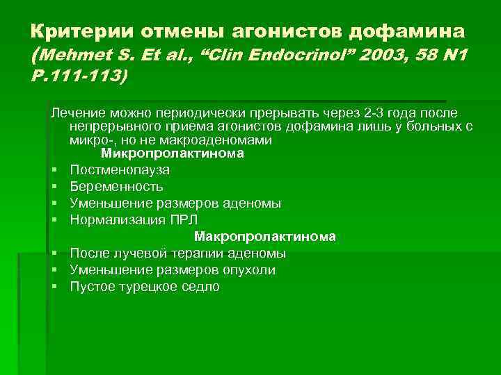 Критерии отмены агонистов дофамина (Mehmet S. Et al. , “Clin Endocrinol” 2003, 58 N
