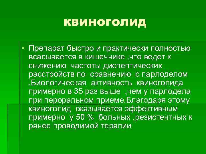 квиноголид § Препарат быстро и практически полностью всасывается в кишечнике , что ведет к
